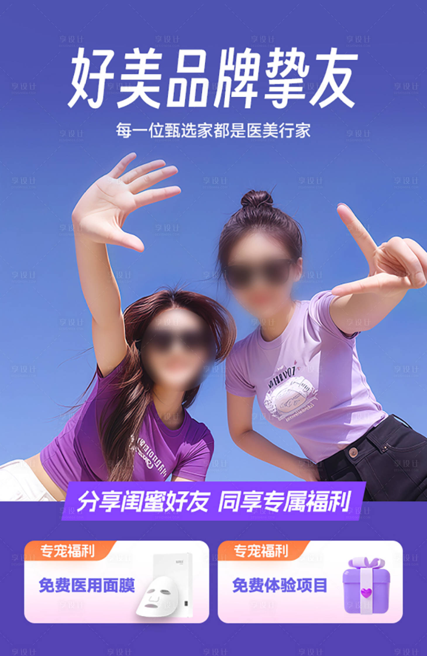 源文件下载【享设计】搜索编号：53530035082555520【好友一起享好礼好友同行促销海报】