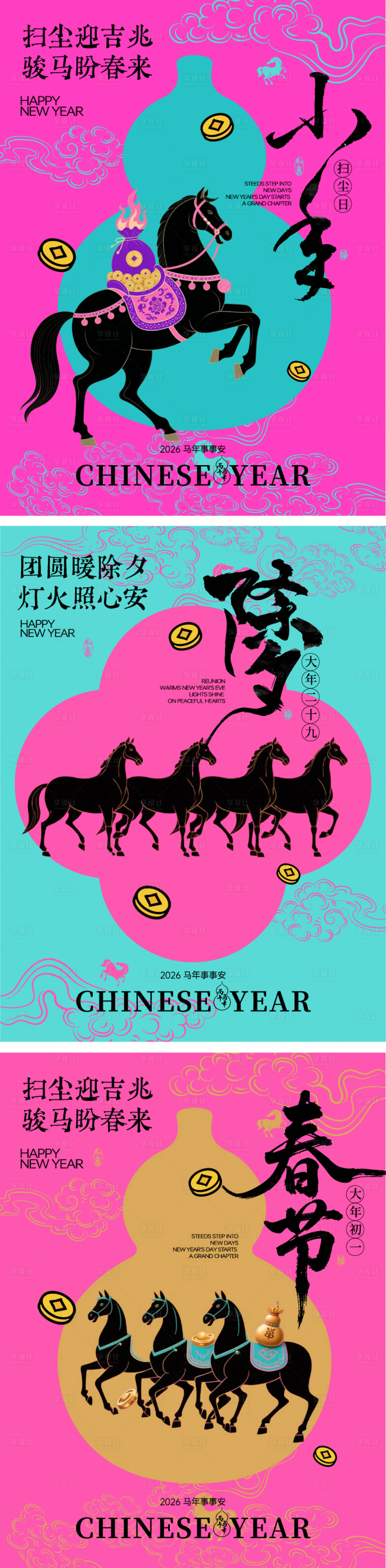 源文件下载【享设计】搜索编号：93200034828857037【马年小年除夕春节插画海报】