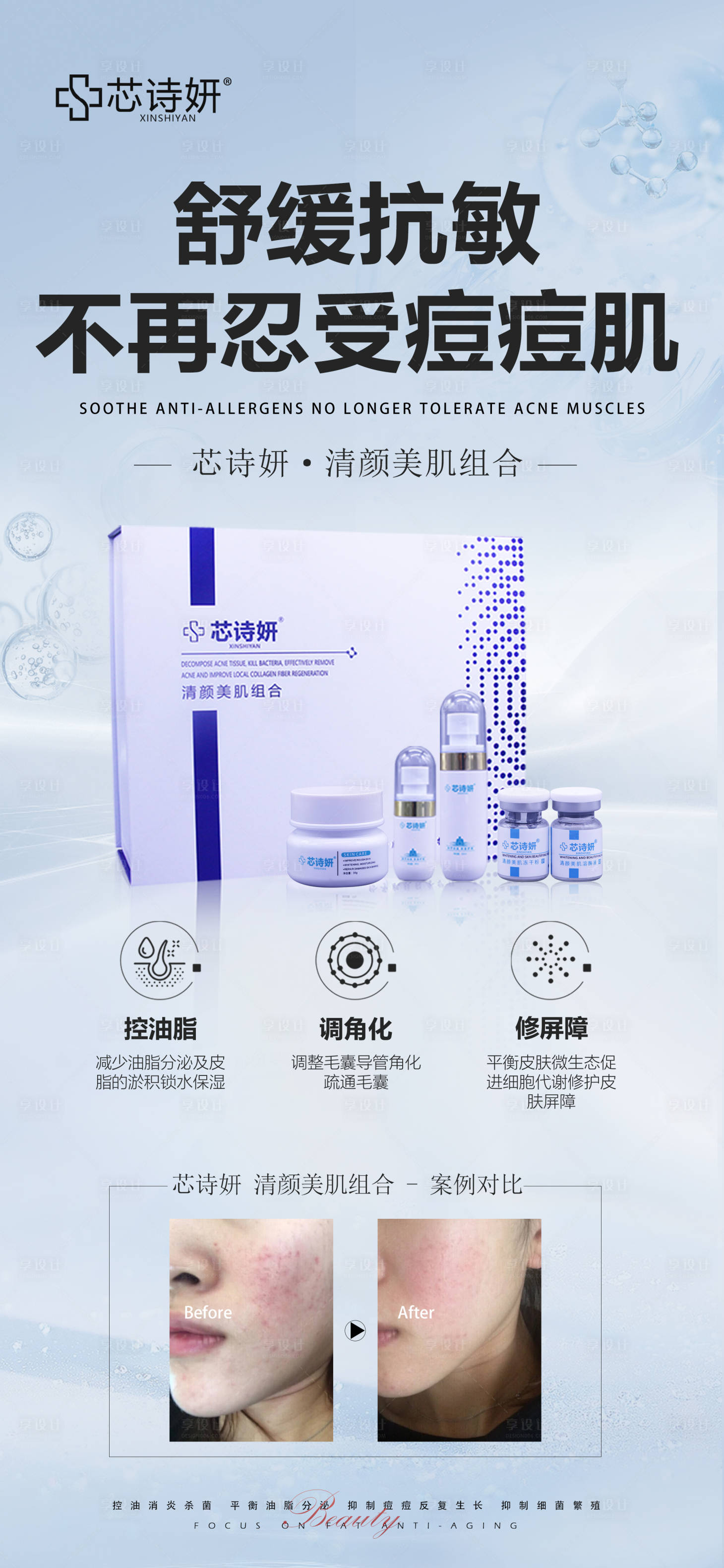 源文件下载【享设计】搜索编号：81630034872481548【清颜美肌组合】