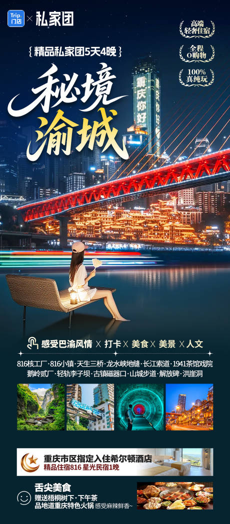 源文件下载【享设计】搜索编号：13730034945202724【重庆旅游海报】