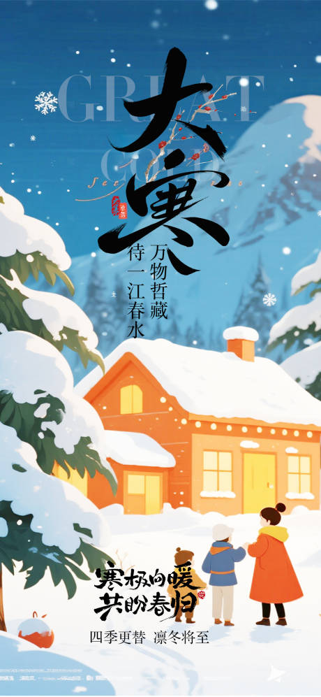 源文件下载【享设计】搜索编号：10150034865749381【大寒节气移动端海报】