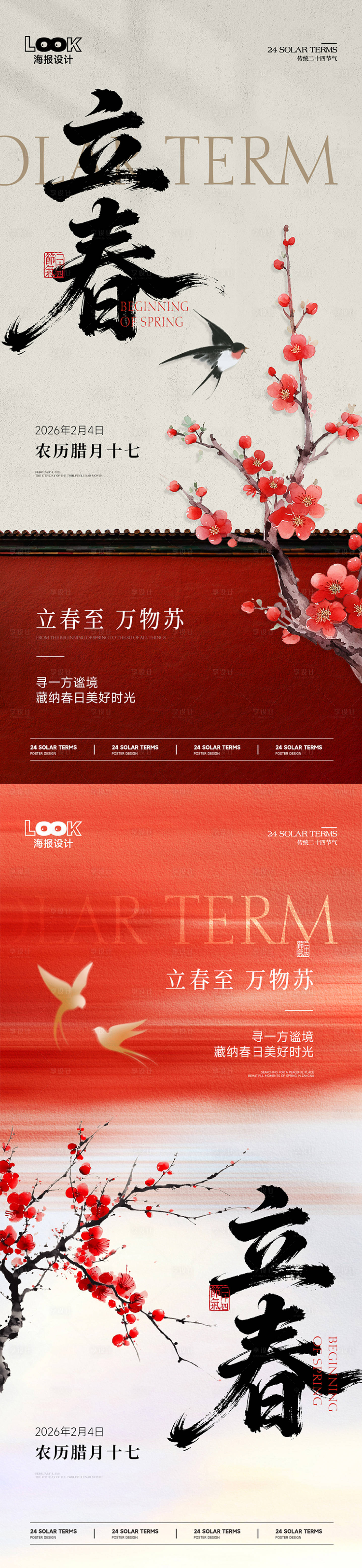 源文件下载【享设计】搜索编号：44650035202488059【立春节气海报】