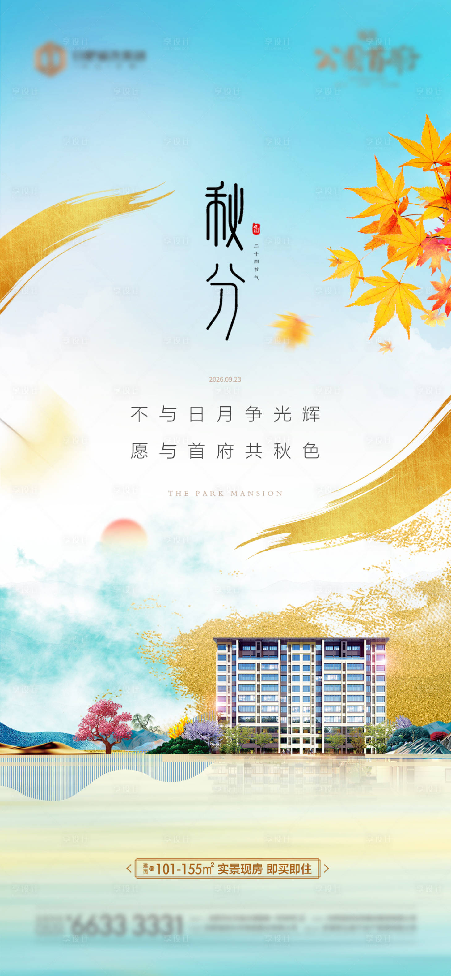 源文件下载【享设计】搜索编号：53300035283295094【秋分秋季节气海报 】