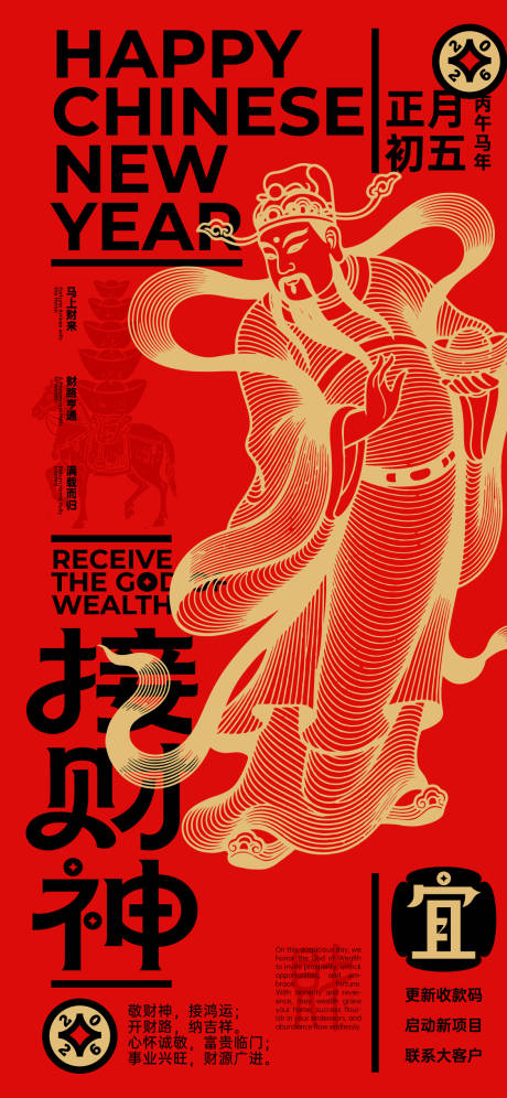 源文件下载【享设计】搜索编号：90730034948594028【正月初五接财神海报】