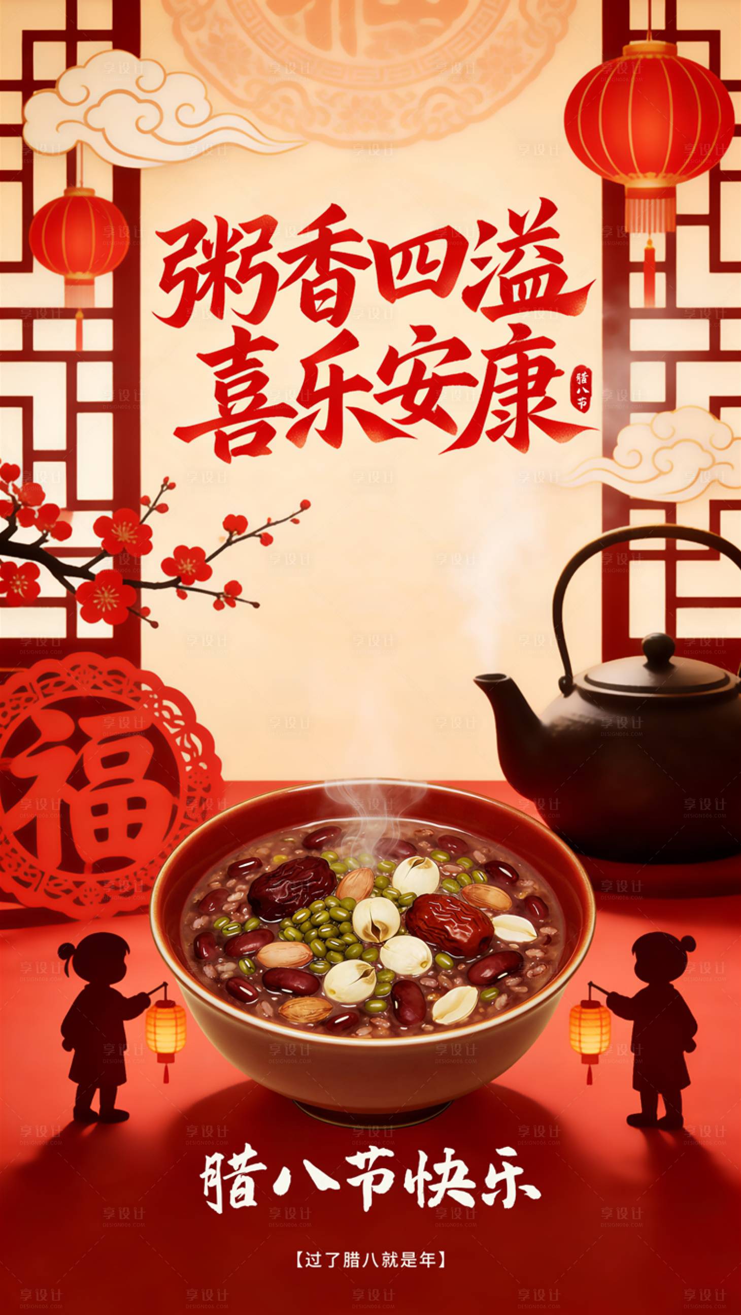 源文件下载【享设计】搜索编号：98870035075664788【腊八节海报】