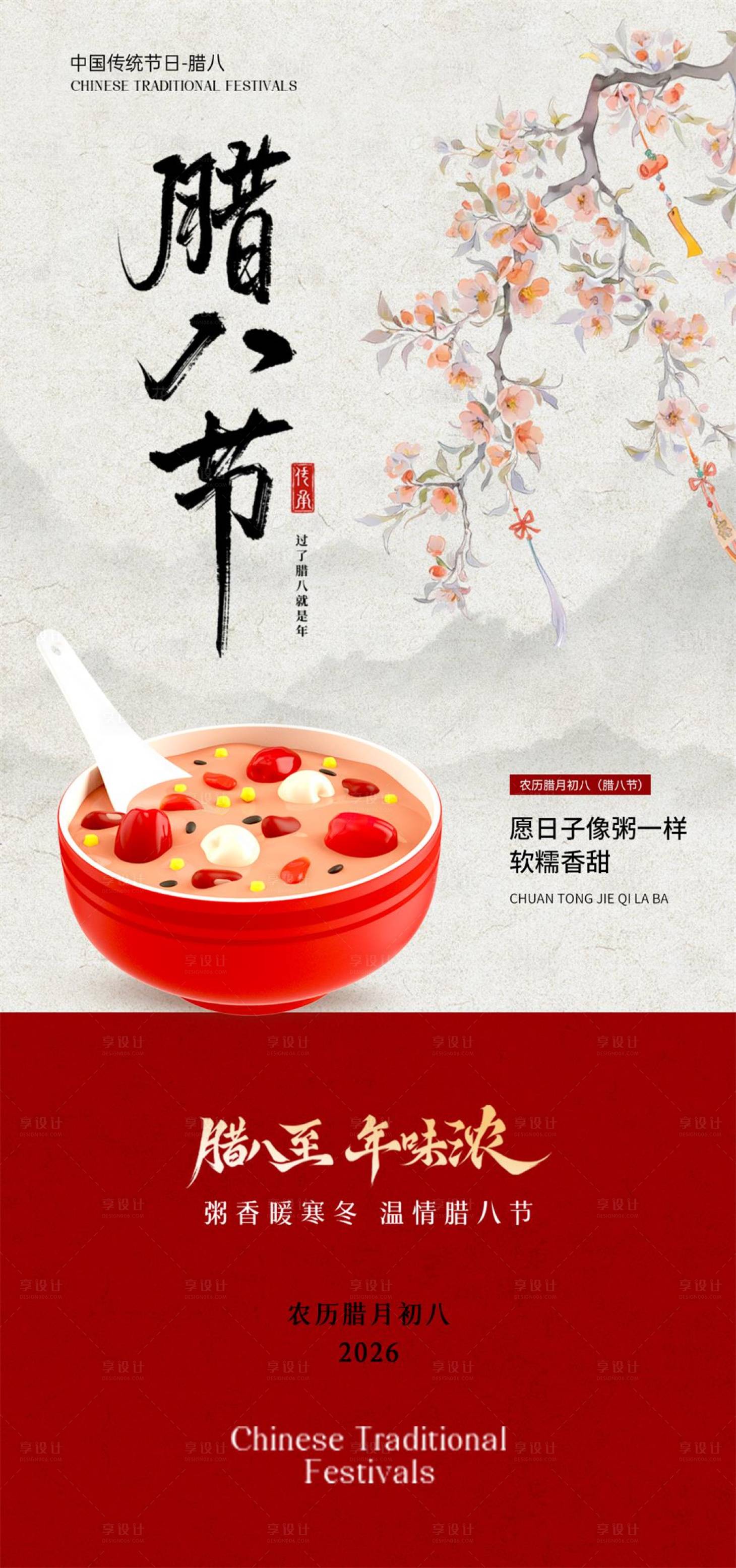 源文件下载【享设计】搜索编号：46520035208221050【腊八节宣传海报】