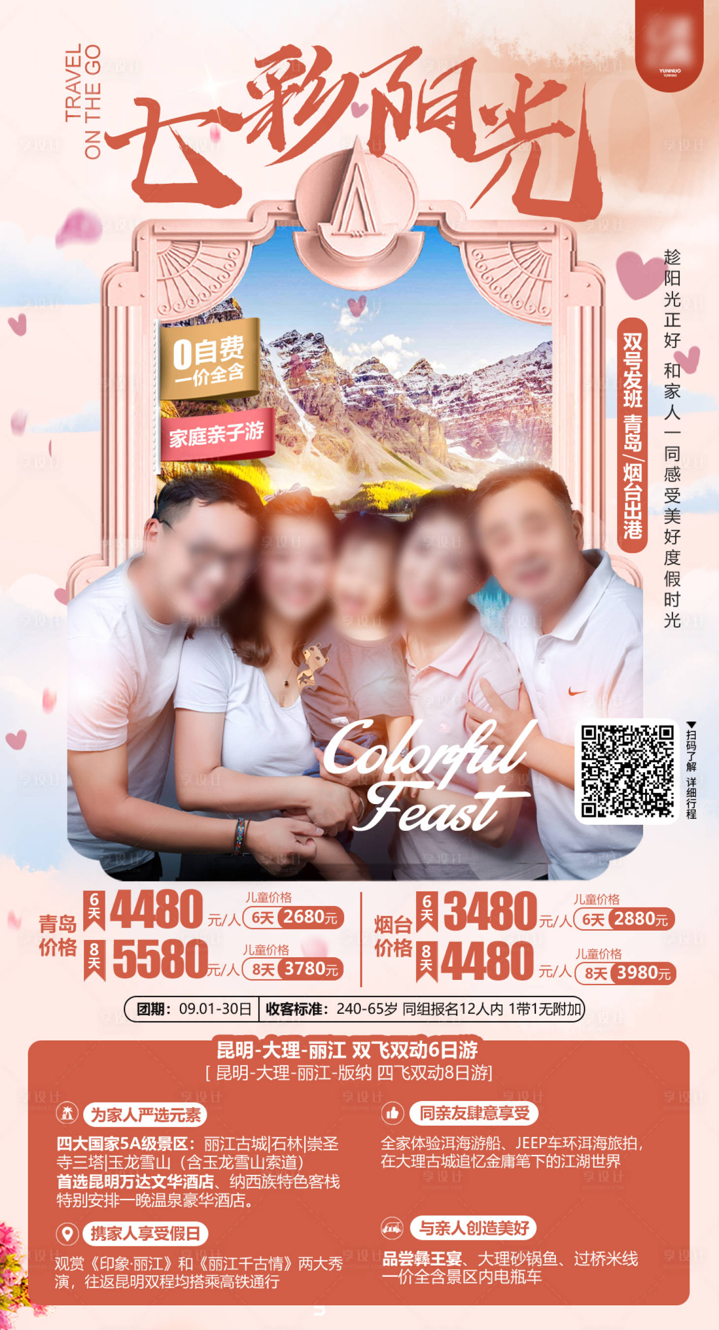 源文件下载【享设计】搜索编号：12200034886418579【云南昆大丽亲子旅游海报】