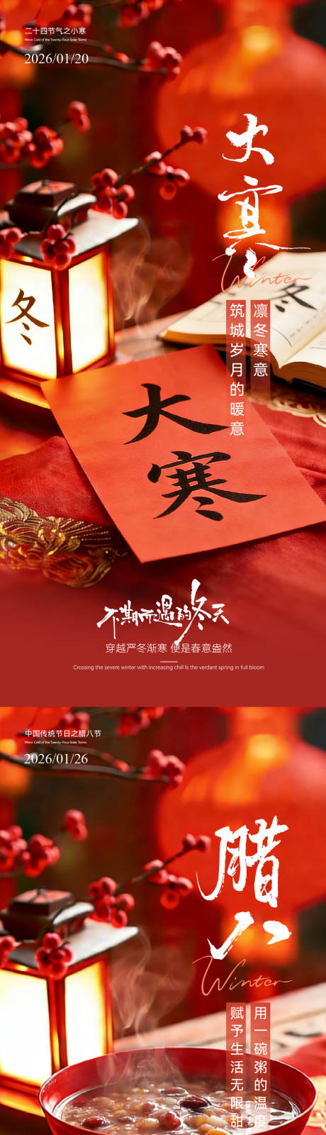 源文件下载【享设计】搜索编号：53130034921821895【大寒腊八温馨海报】