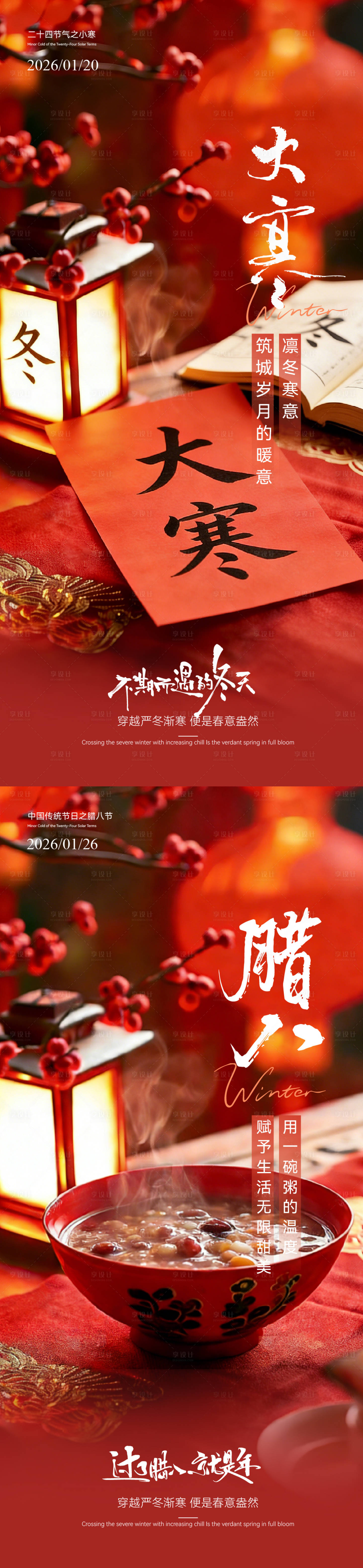 源文件下载【享设计】搜索编号：53130034921821895【大寒腊八温馨海报】