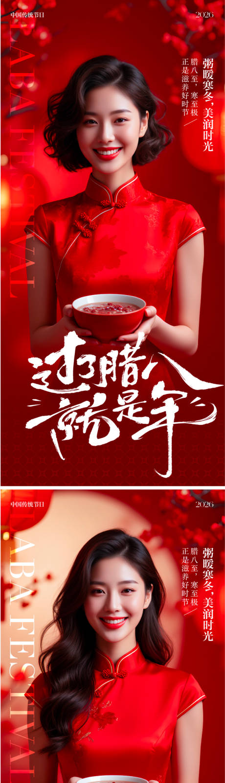 源文件下载【享设计】搜索编号：34440034840945939【医美腊八节海报】