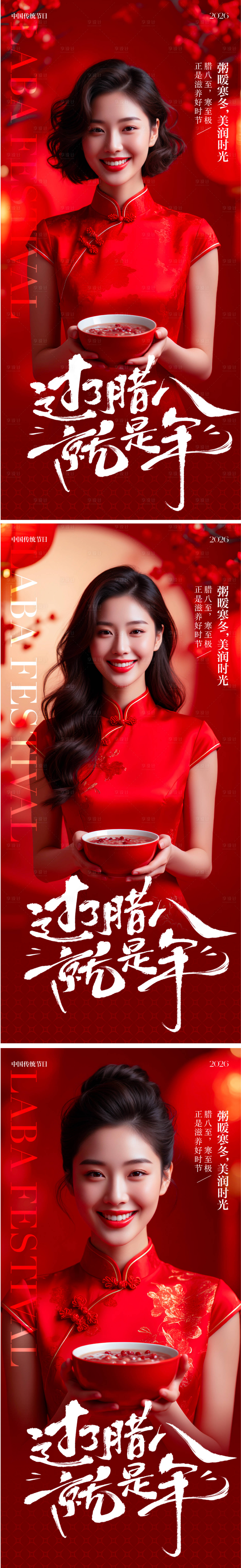 源文件下载【享设计】搜索编号：34440034840945939【医美腊八节海报】