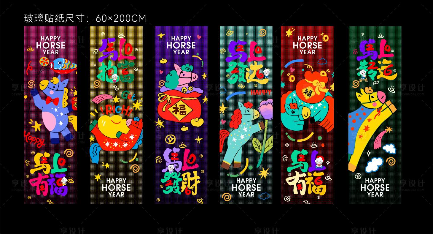 源文件下载【享设计】搜索编号：91780034885816453【马年贴纸玻璃贴】