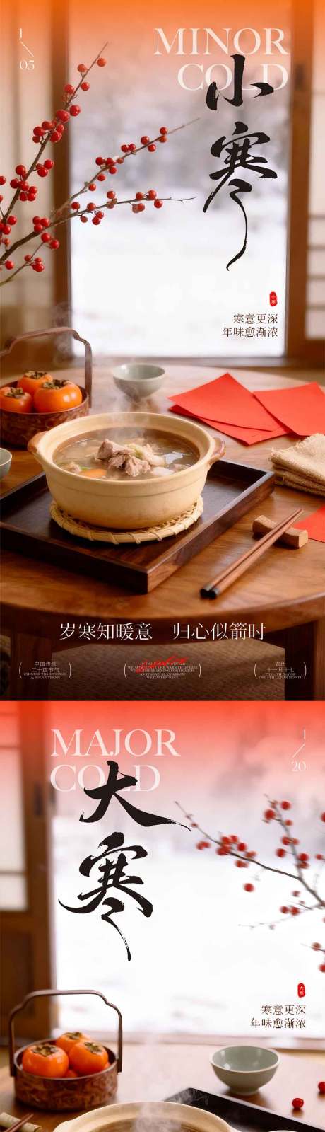 源文件下载【享设计】搜索编号：95520034816075207【小寒大寒食补海报】