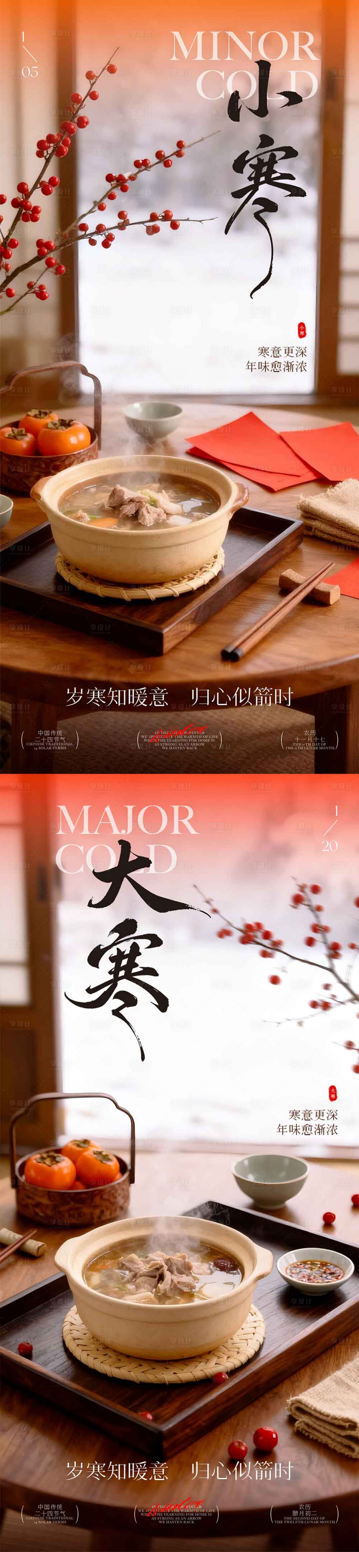 源文件下载【享设计】搜索编号：95520034816075207【小寒大寒食补海报】