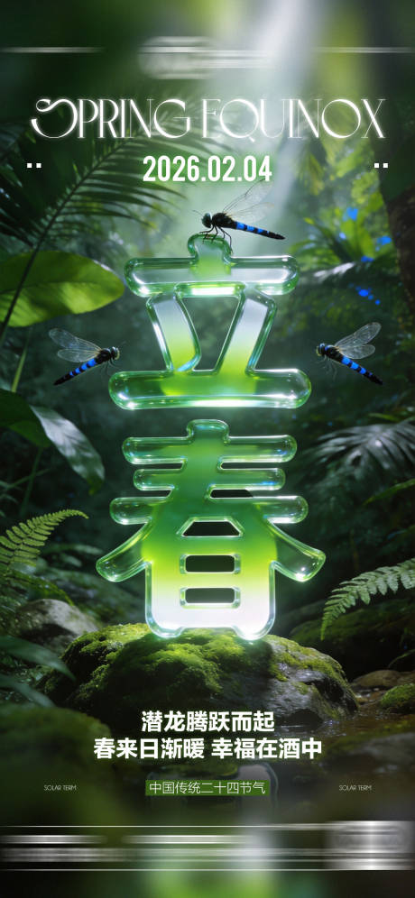 源文件下载【享设计】搜索编号：93680035224973200【酒吧立春二十四传统节气海报】