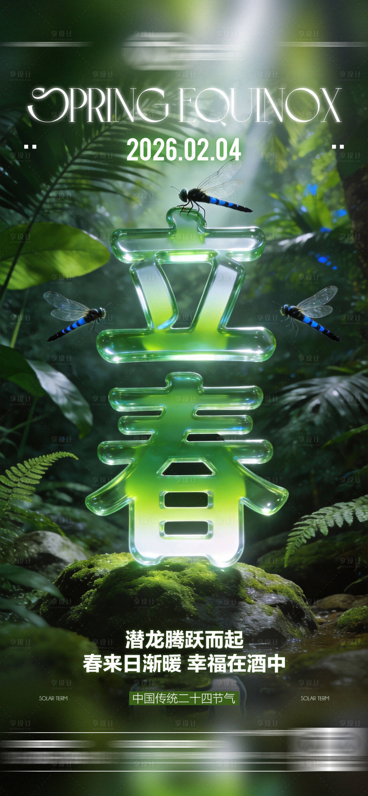 源文件下载【享设计】搜索编号：93680035224973200【酒吧立春二十四传统节气海报】
