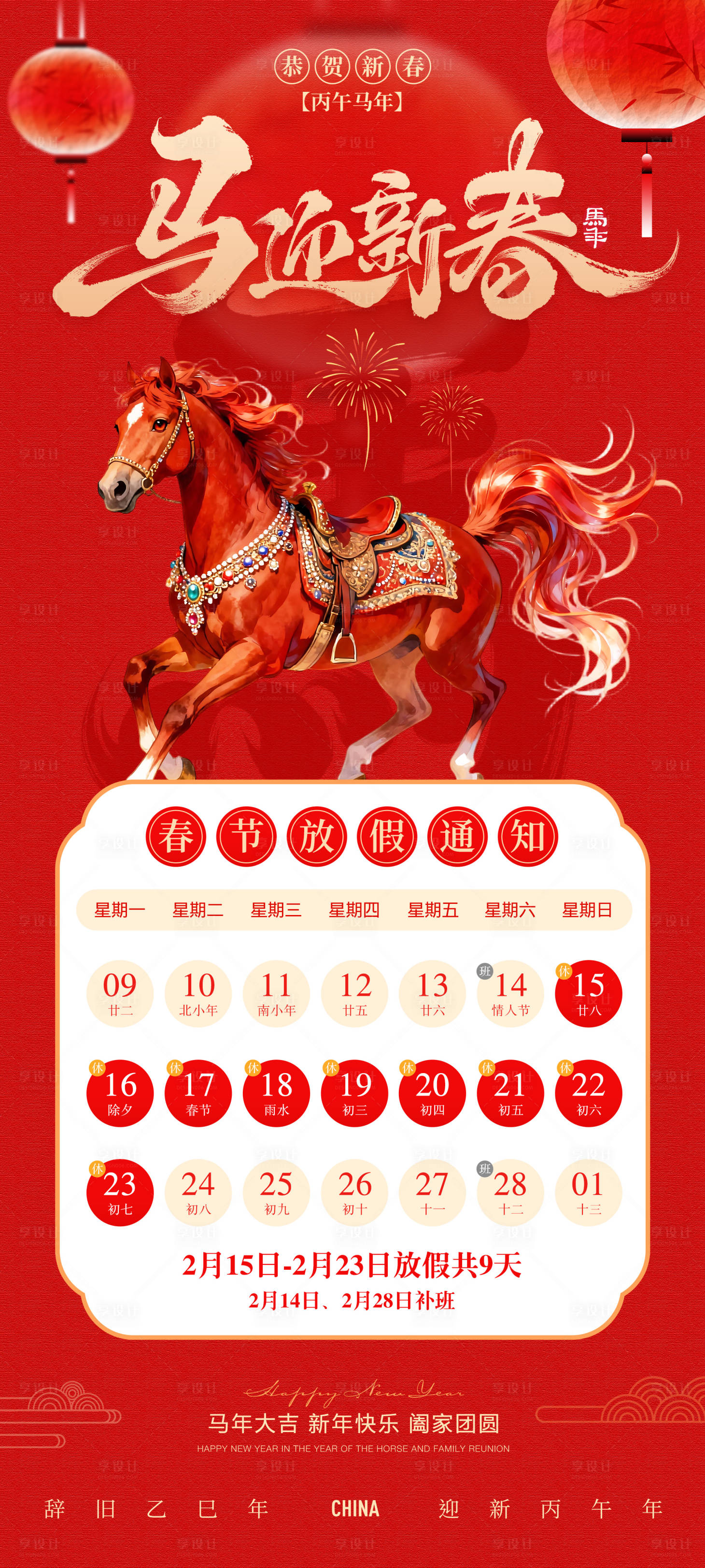 源文件下载【享设计】搜索编号：18600035064438547【春节元旦放假通知海报】