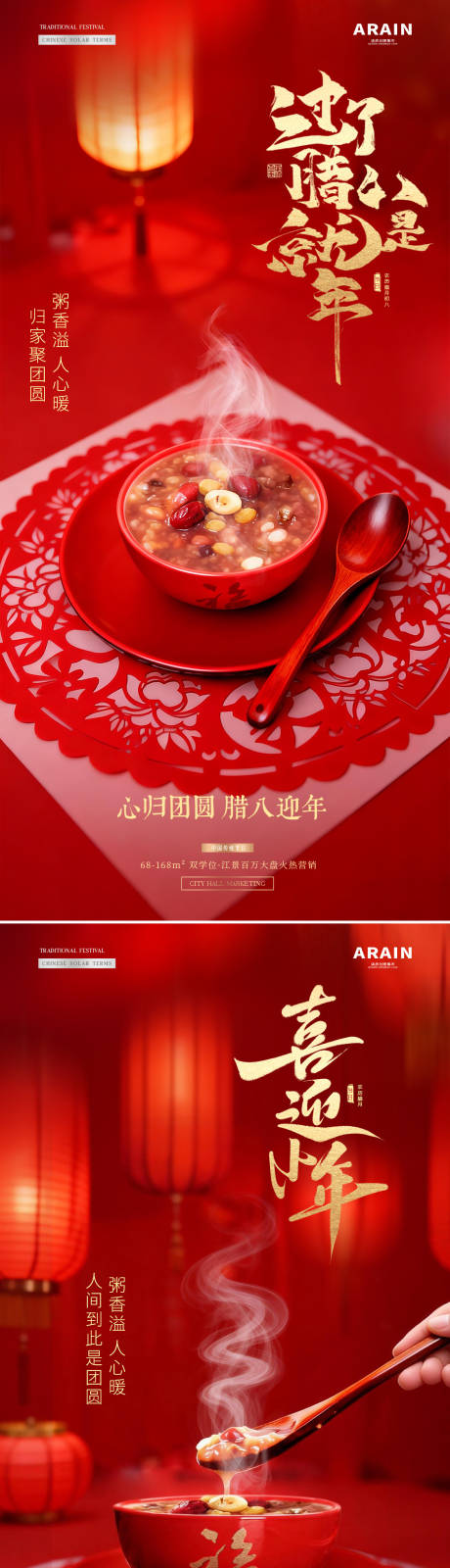 源文件下载【享设计】搜索编号：52170034818846676【地产腊八节小年灯笼场景氛围海报】