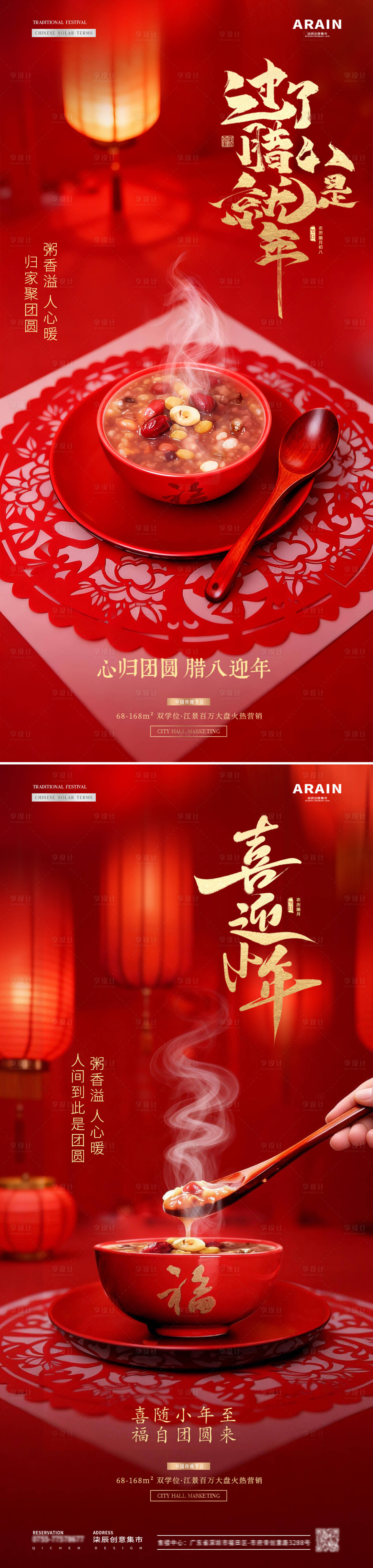 源文件下载【享设计】搜索编号：52170034818846676【地产腊八节小年灯笼场景氛围海报】