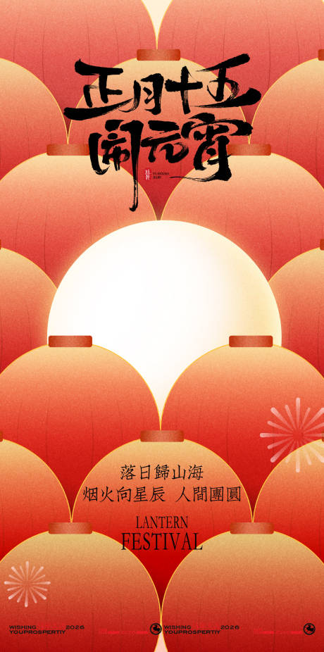 源文件下载【享设计】搜索编号：96370035056968069【喜庆灯笼元宵节海报】