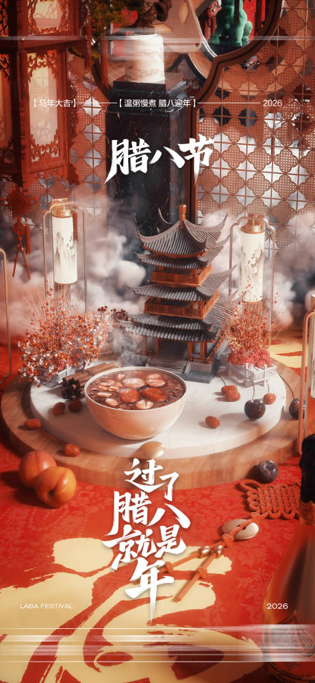 源文件下载【享设计】搜索编号：89600035169795243【酒吧腊八节传统节日海报】