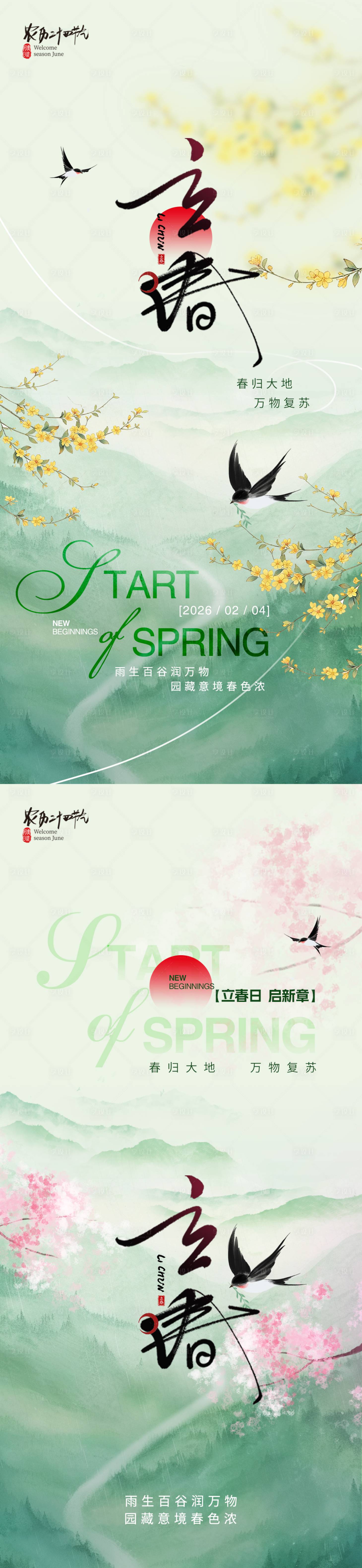 源文件下载【享设计】搜索编号：43530035078785301【立春节气海报】