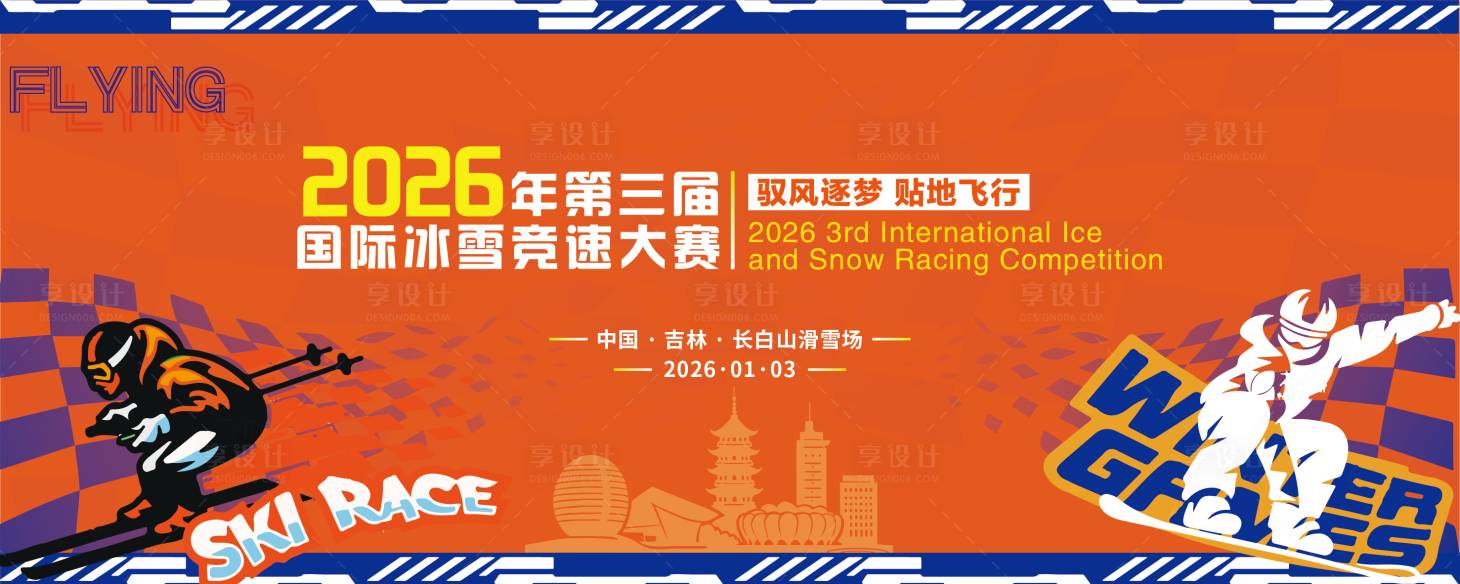 源文件下载【享设计】搜索编号：24410034951896724【滑雪展板】