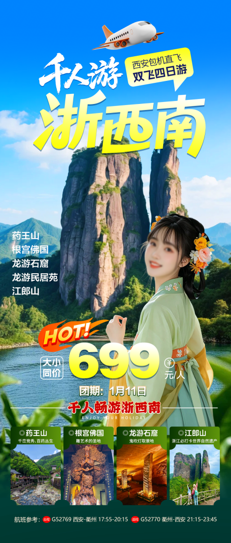 源文件下载【享设计】搜索编号：62130034930217140【千人游浙西南双飞四日游海报】