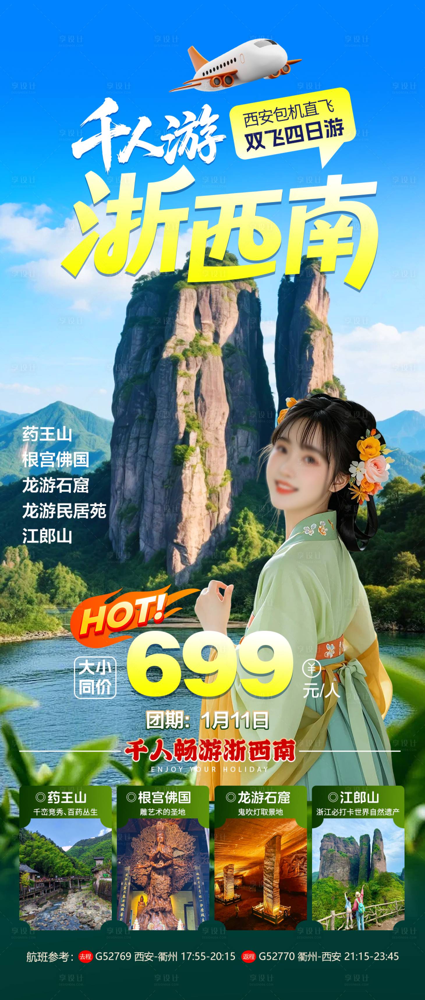 源文件下载【享设计】搜索编号：62130034930217140【千人游浙西南双飞四日游海报】