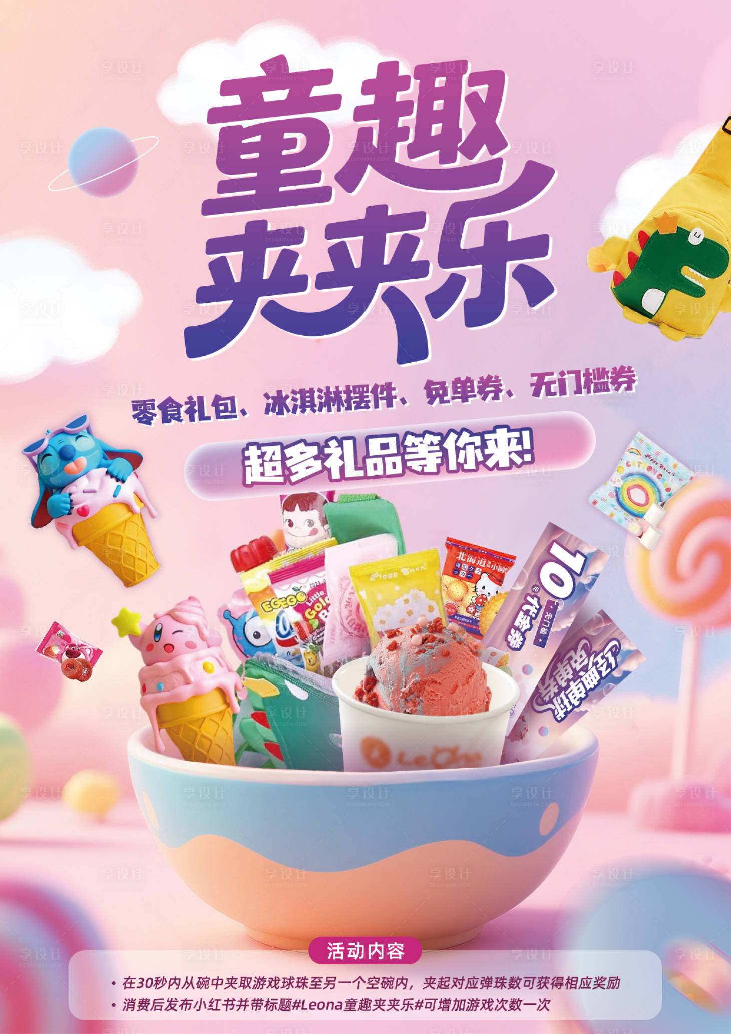源文件下载【享设计】搜索编号：51760035117999767【童趣夹夹乐活动海报】