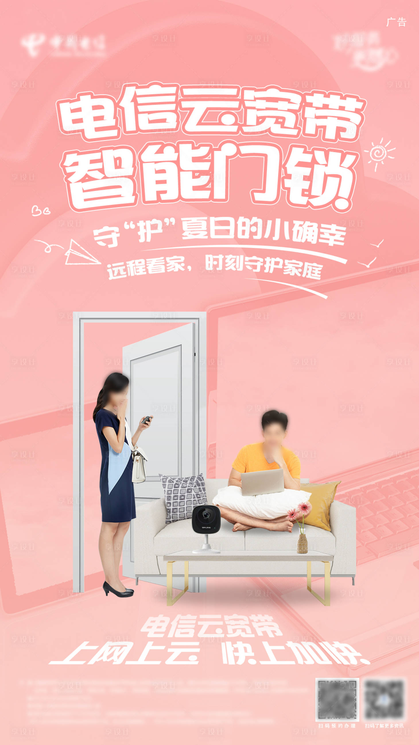 源文件下载【享设计】搜索编号：88970034960422173【电信云宽带智能门锁海报】