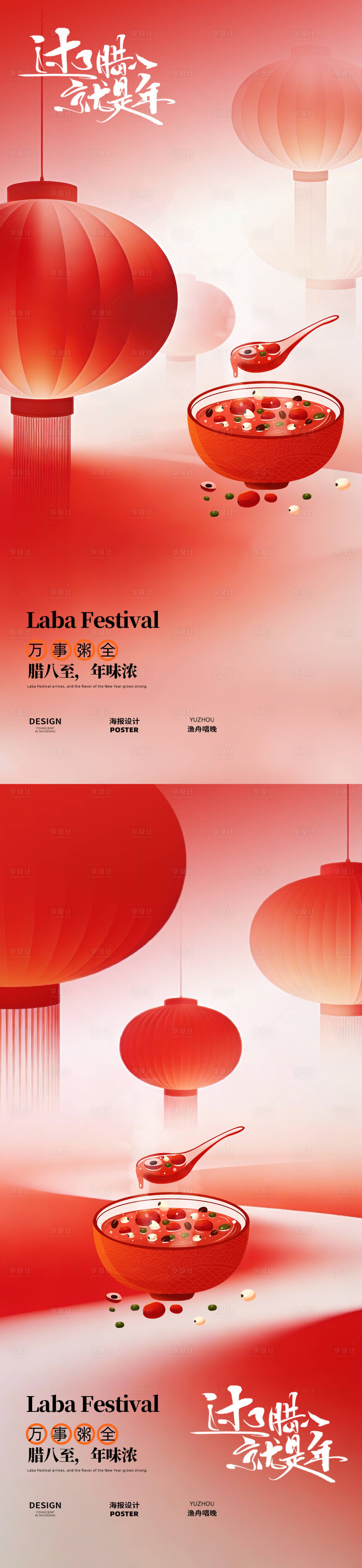 源文件下载【享设计】搜索编号：21200035032792102【腊八节节日海报】