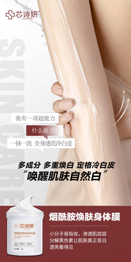 源文件下载【享设计】搜索编号：41240034995576130【烟酰胺焕肤身体膜】