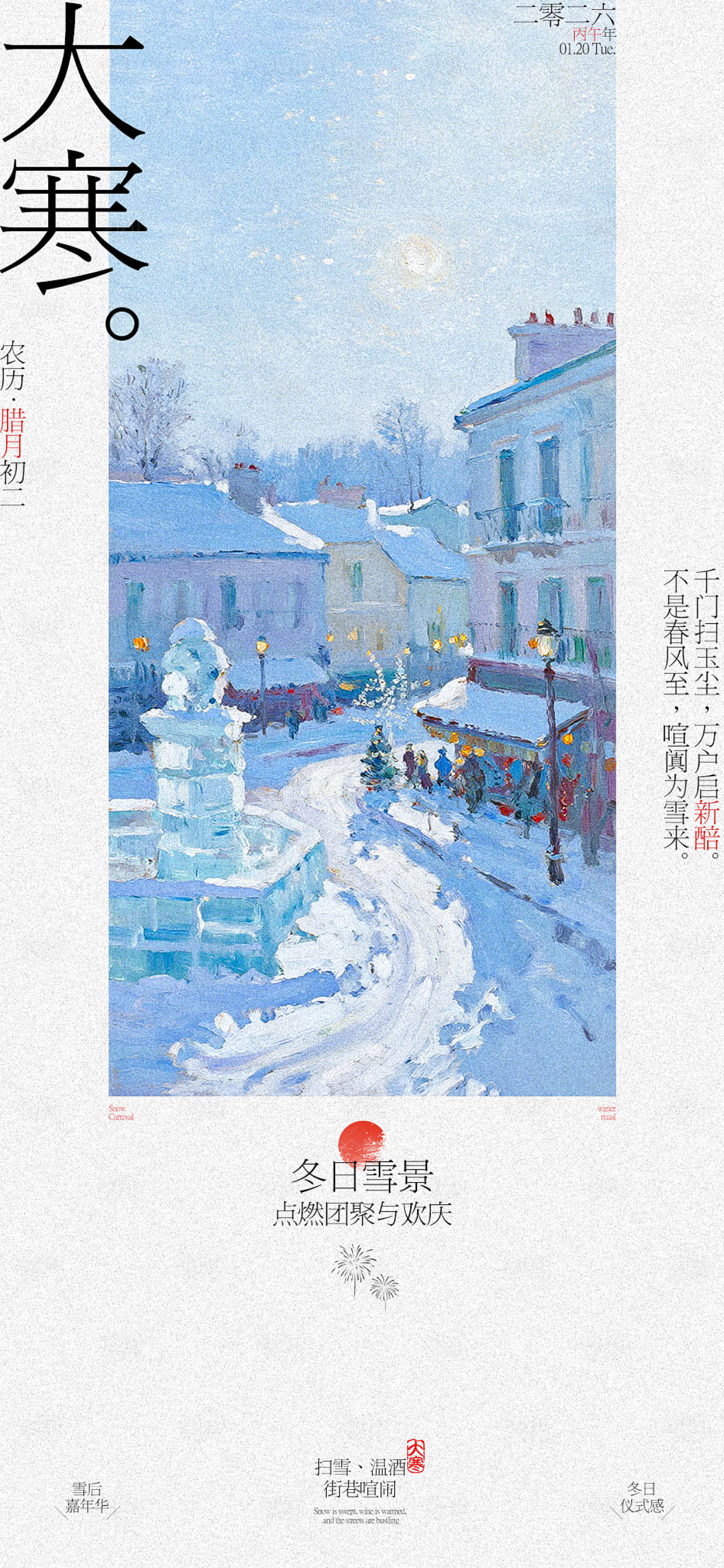 源文件下载【享设计】搜索编号：33610034953025400【大寒节气海报】