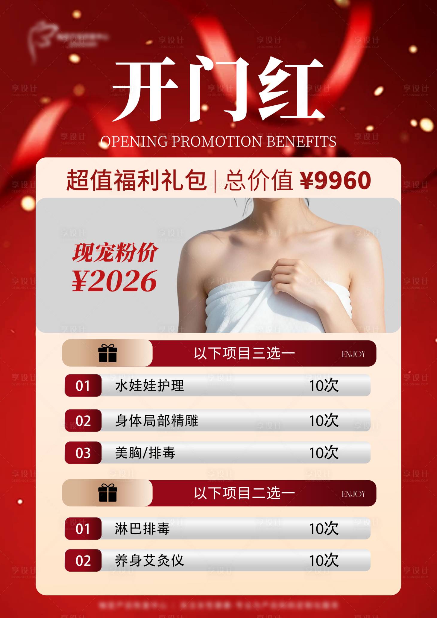 源文件下载【享设计】搜索编号：25420035103335544【开门红海报】