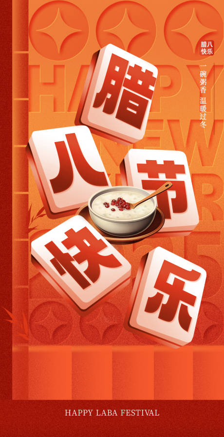 源文件下载【享设计】搜索编号：69730034879742704【腊八节海报】