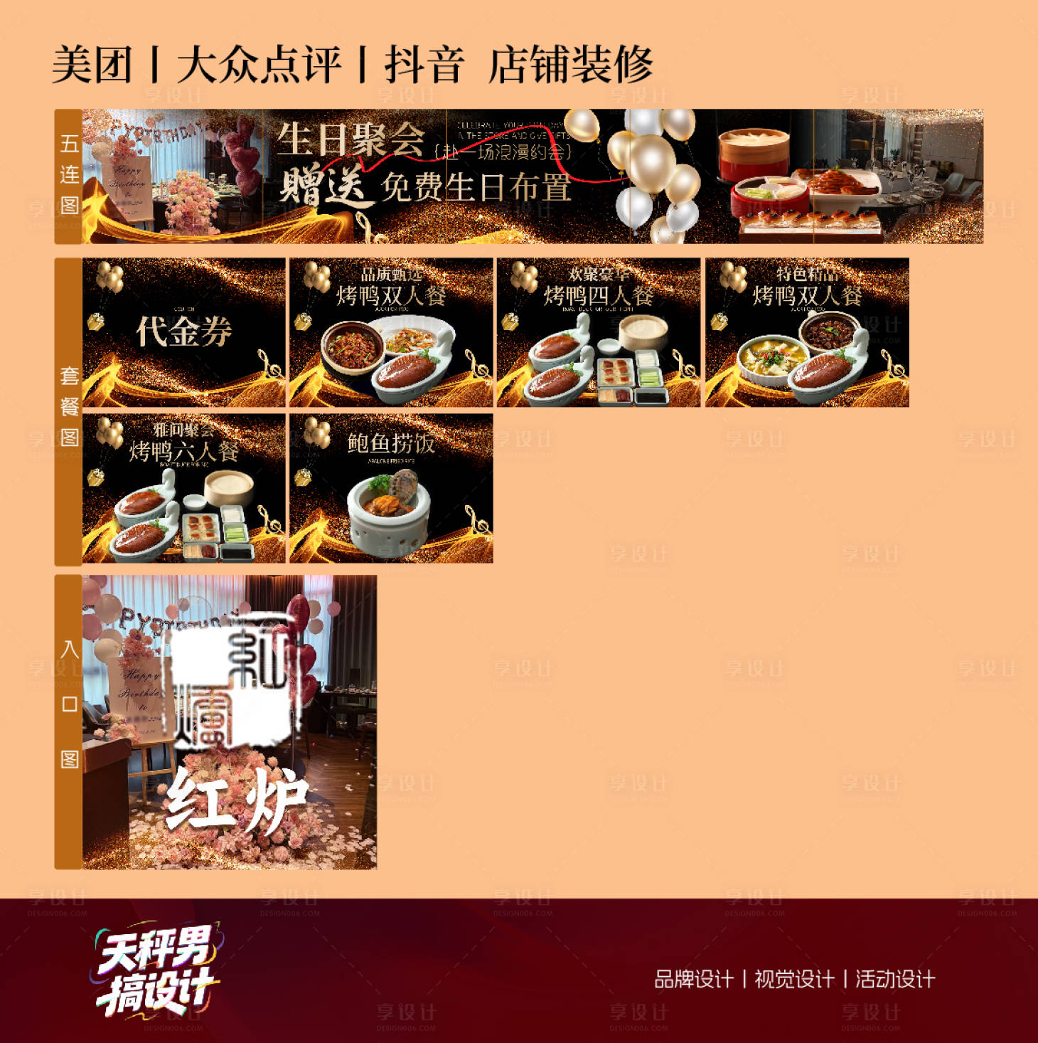 源文件下载【享设计】搜索编号：46310034801582085【外卖平台装修设计 生日布置五连图】