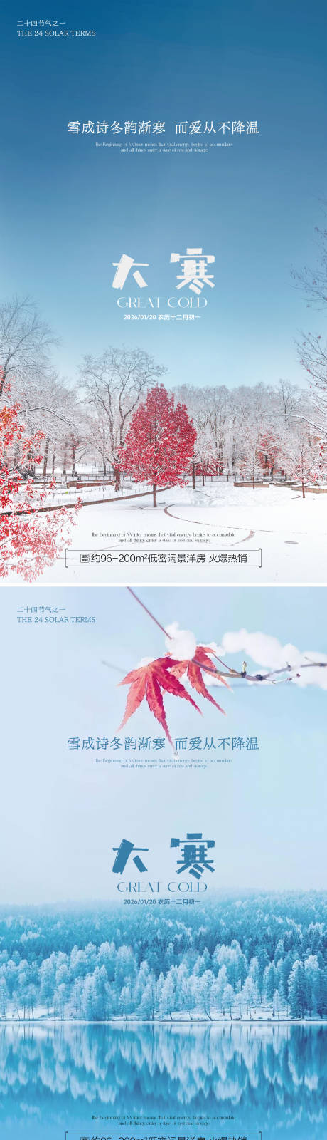 源文件下载【享设计】搜索编号：15190034997754636【大寒传统节气风景地产宣传海报】