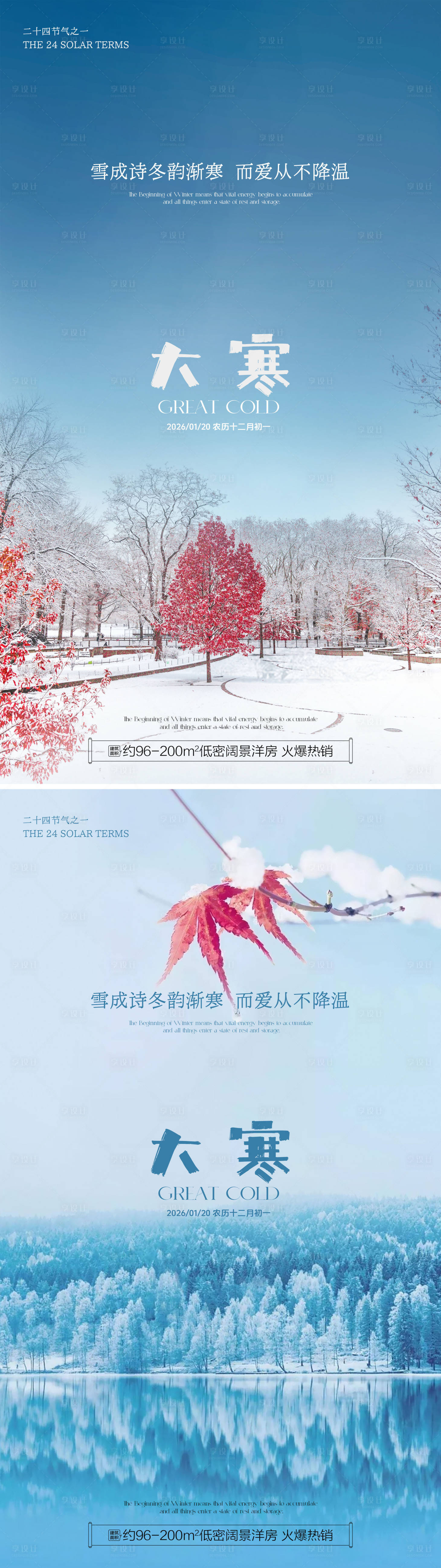 源文件下载【享设计】搜索编号：15190034997754636【大寒传统节气风景地产宣传海报】