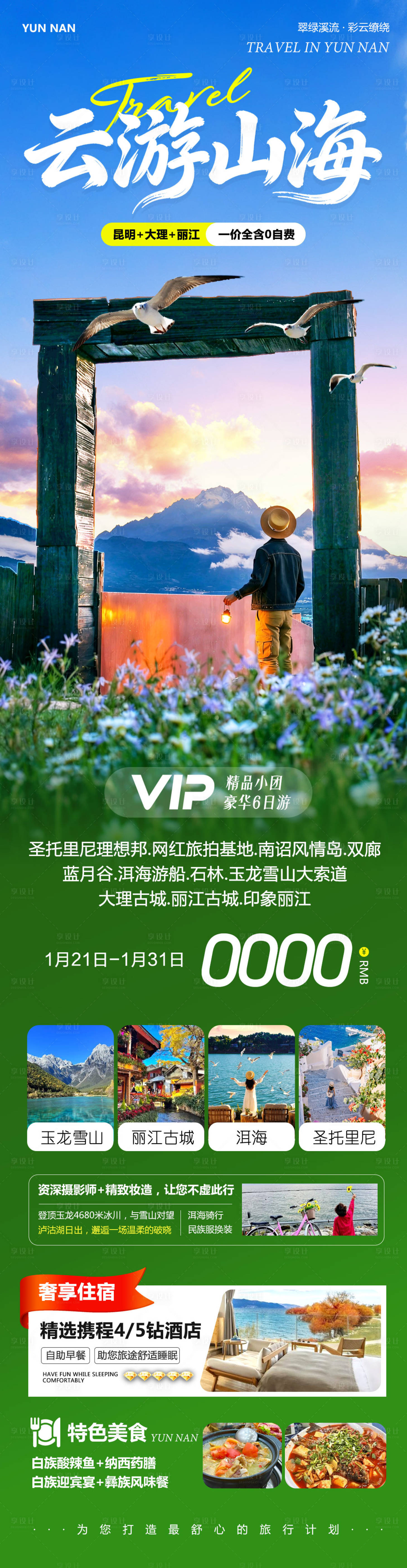 源文件下载【享设计】搜索编号：62860035135636275【云南大理洱海丽江古城云游】