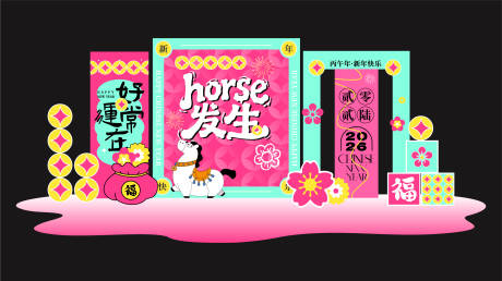 源文件下载【享设计】搜索编号：60610035175302706【新年horse发生美陈】