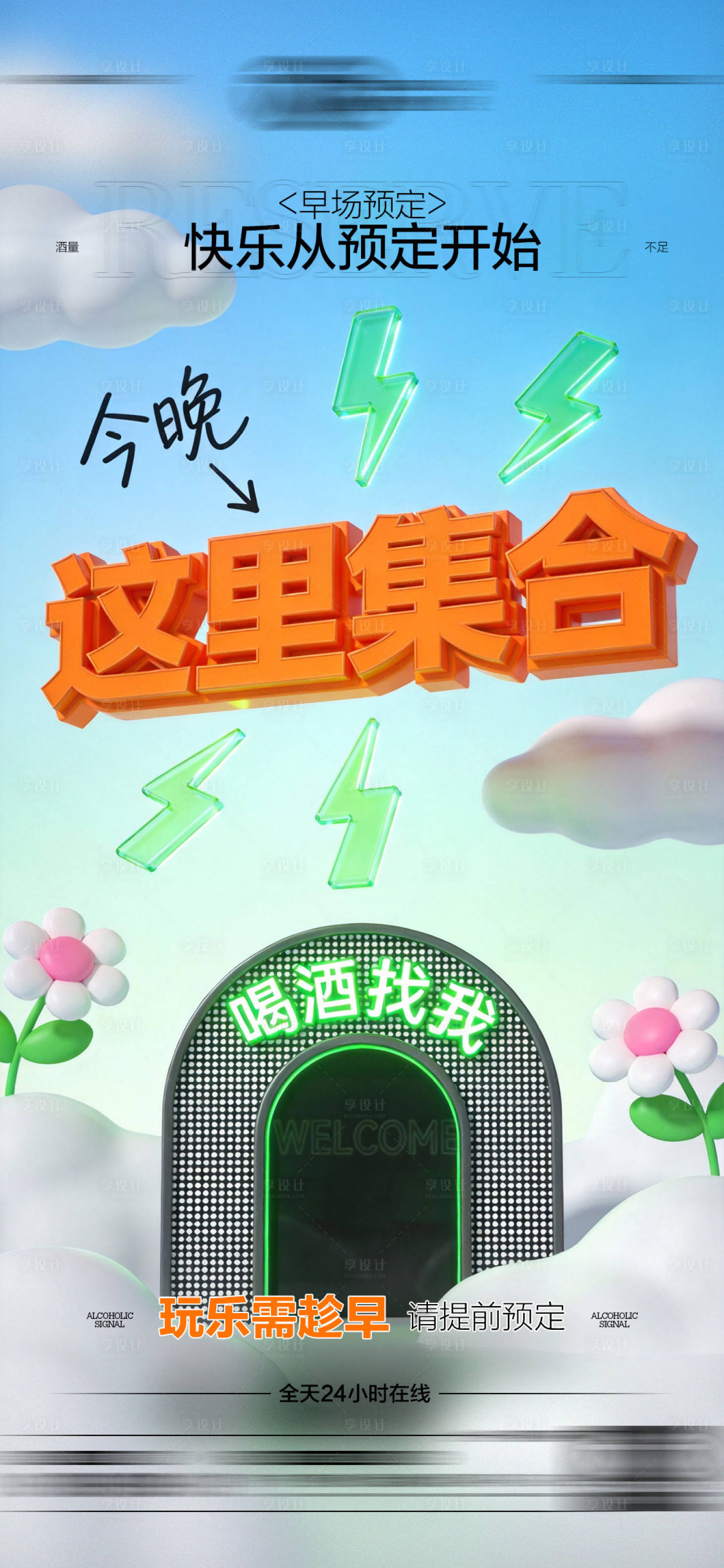 源文件下载【享设计】搜索编号：47130035089202271【酒吧日常玩乐早场预定邀约饮酒海报】