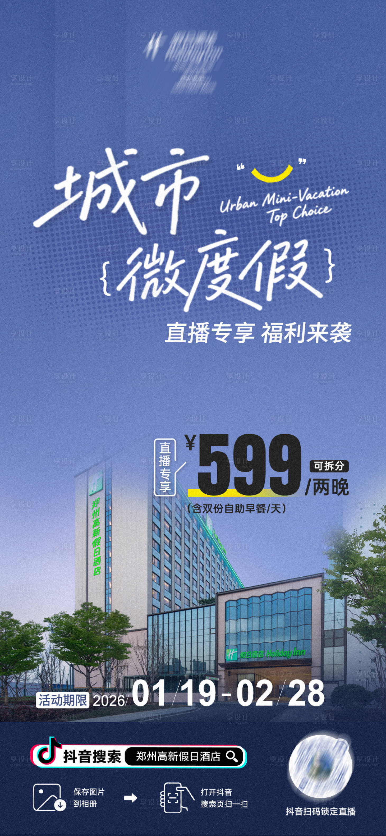 源文件下载【享设计】搜索编号：55580035241966764【酒店直播预告海报】