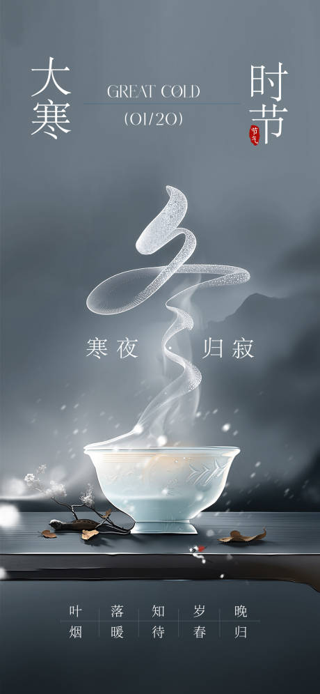 源文件下载【享设计】搜索编号：95190034951871647【大寒海报】