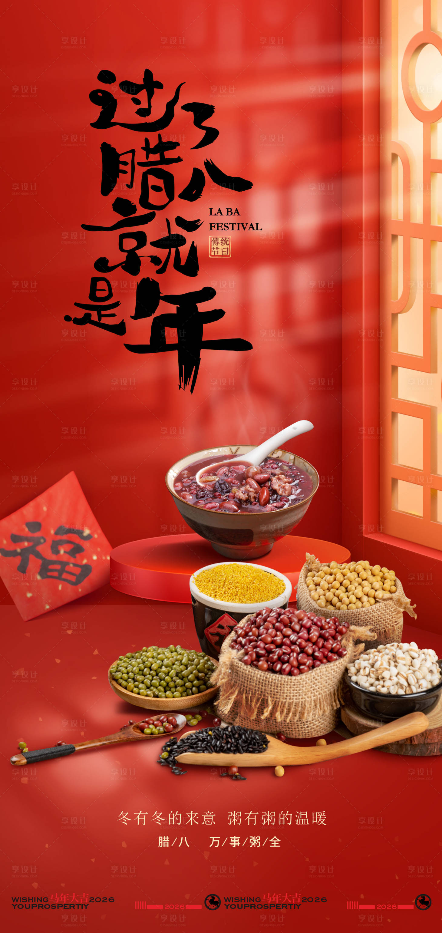 源文件下载【享设计】搜索编号：81480034959658960【新年腊八创意海报】