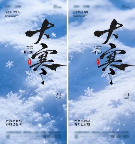 源文件下載【享設(shè)計】搜索編號：48640034825289622【大寒節(jié)氣海報】