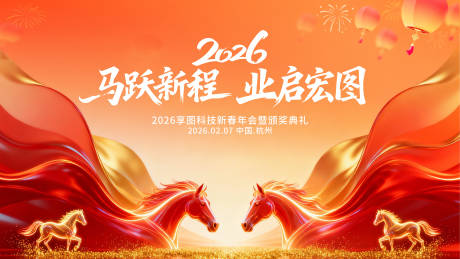 源文件下载【享设计】搜索编号：29440035305085925【2026红色马年年会主画面活动展板】