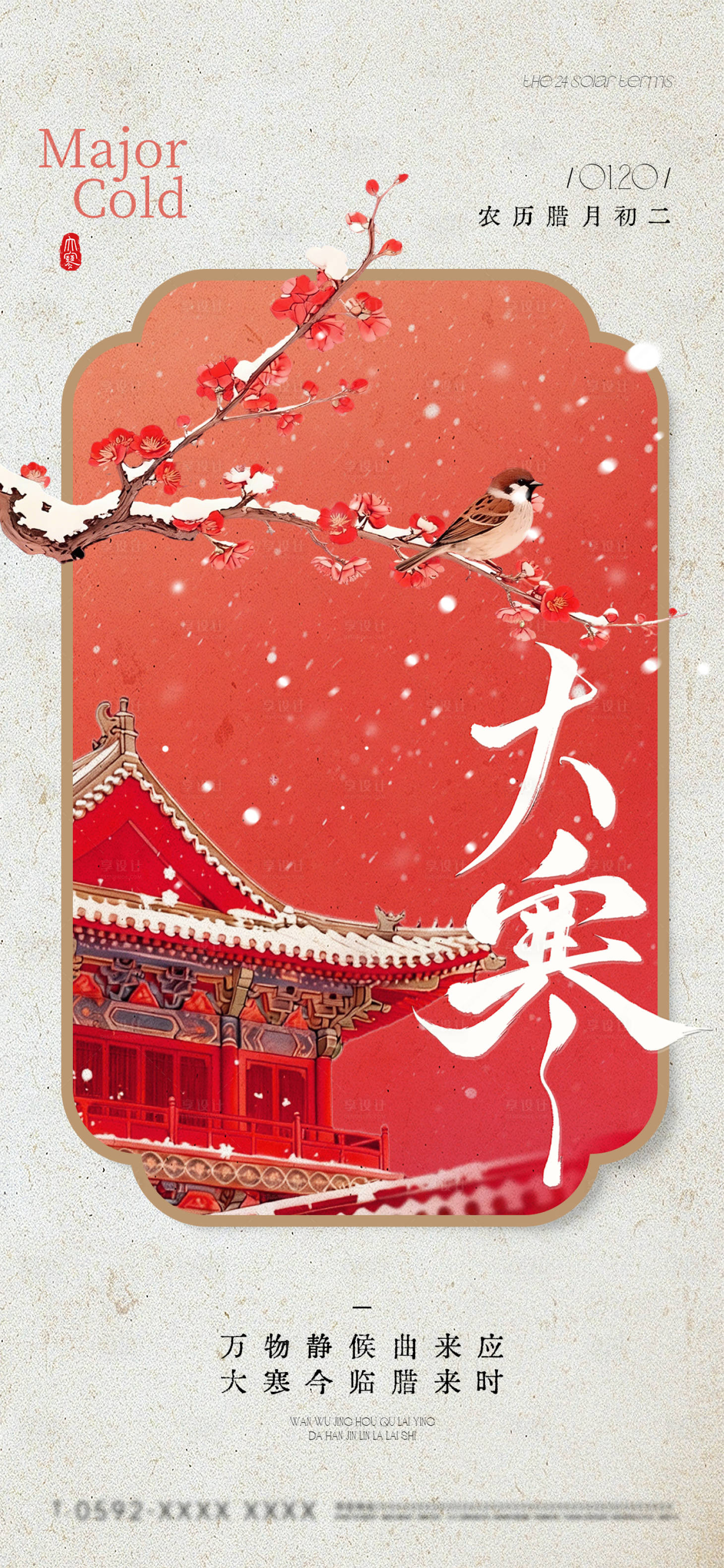 源文件下载【享设计】搜索编号：54140035073193441【大寒节气祝福花鸟建筑边框中式全屏竖版】