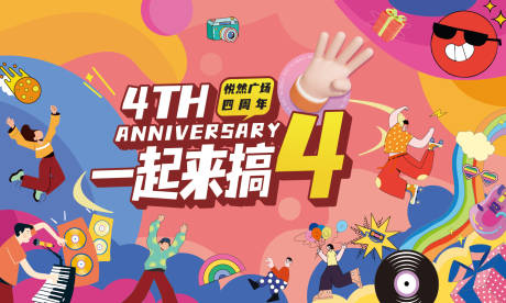 源文件下载【享设计】搜索编号：52190034992518241【四周年商场主kv】