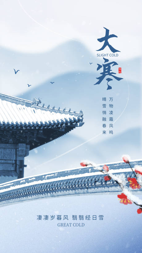 源文件下载【享设计】搜索编号：88530034908836499【大寒节气海报】